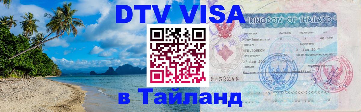 Купить DTV визу в Таиланд Грозный Купить DTV визу в Таиланд Грозный