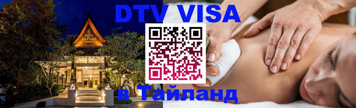 Destination Thailand Visa (DTV виза) 